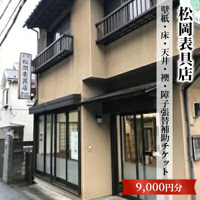 【ふるさと納税】【松岡表具店】壁紙・床・天井・襖・障子張替補助チケットA　チケット 24,750円