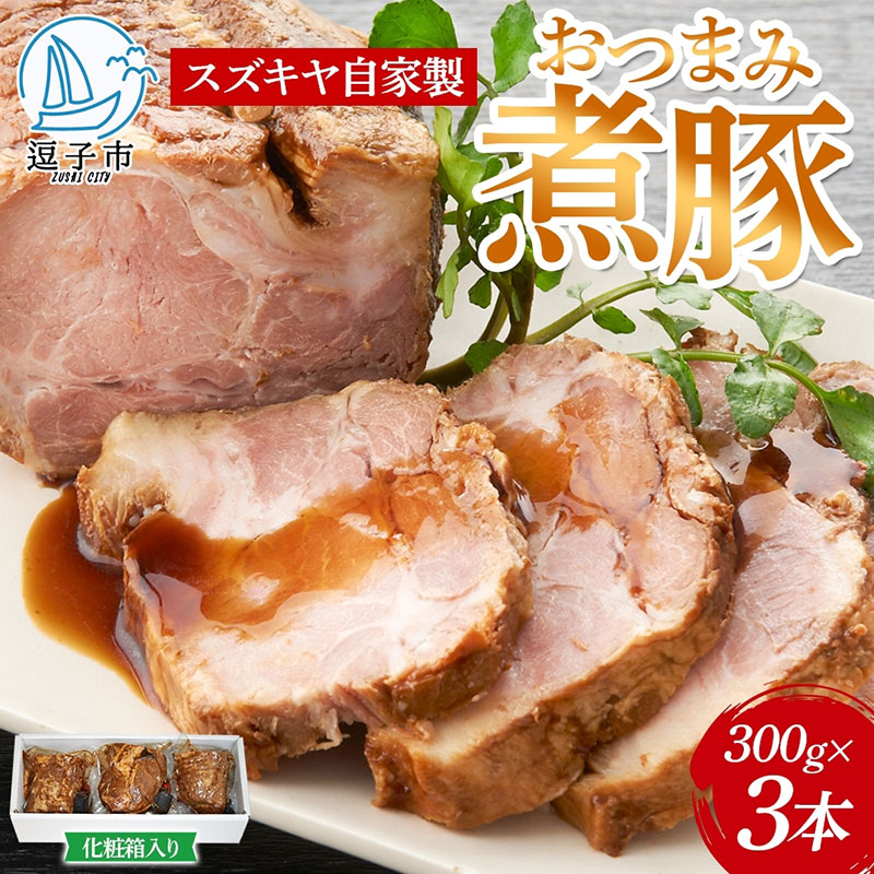【ふるさと納税】スズキヤ 自家製 おつまみ 煮豚 300g 3本セット タレ付き ブロック 化粧箱 肩ロース チャーシュー おかず グルメ お取り寄せ 晩酌 豚肉 時短料理 ご飯のお供 神奈川県 逗子市　お肉・牛肉・ロース