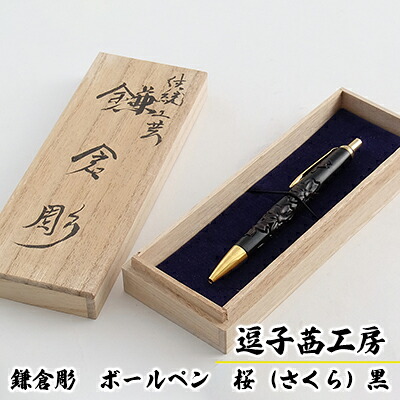【ふるさと納税】逗子茜工房　鎌倉彫　ボールペン　桜（さくら）黒　民芸品・工芸品・伝統技術