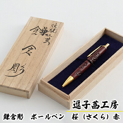 【ふるさと納税】逗子茜細工所 鎌倉彫 ボールペン 桜（さくら）赤 民芸品・芸術品・言い慣わし科学技術