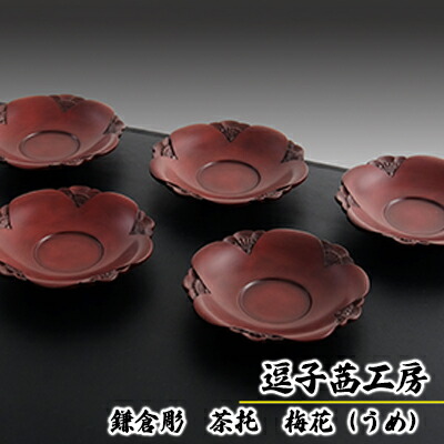 楽天市場】木製 銘々皿 セット 【鎌倉彫】 5枚組 : ぬりものJAPAN