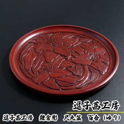 楽天市場】【ふるさと納税】鎌倉彫博古堂 丸盆 「柘榴」 | ふるさと