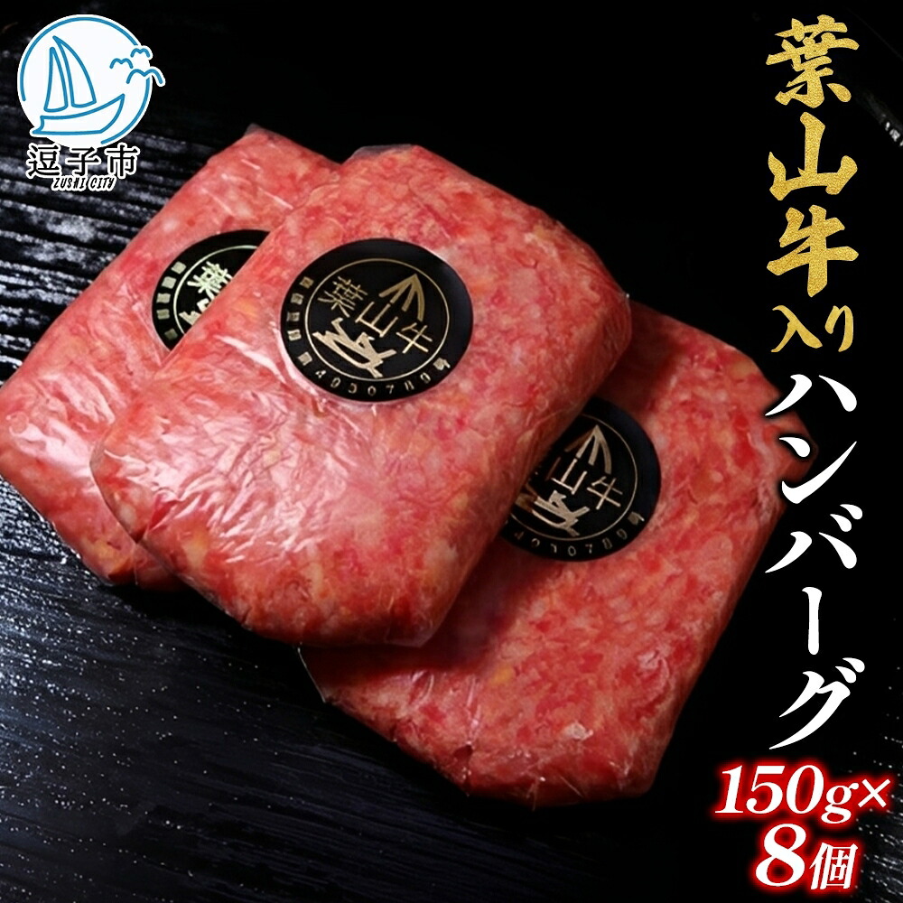【ふるさと納税】葉山牛入り ハンバーグ 8個入 150g 計1200g 葉山牛 黒毛和牛 牛肉 豚肉 ハンバーグ 手造り 合挽き 冷凍 お取り寄せ 贈り物 ギフト 惣菜 おかず 濃厚 旨み 和牛 時短 簡単調理 冨士屋牛肉店 神奈川県 逗子市　お届け：発送可能時期より順次発送予定 11,400円