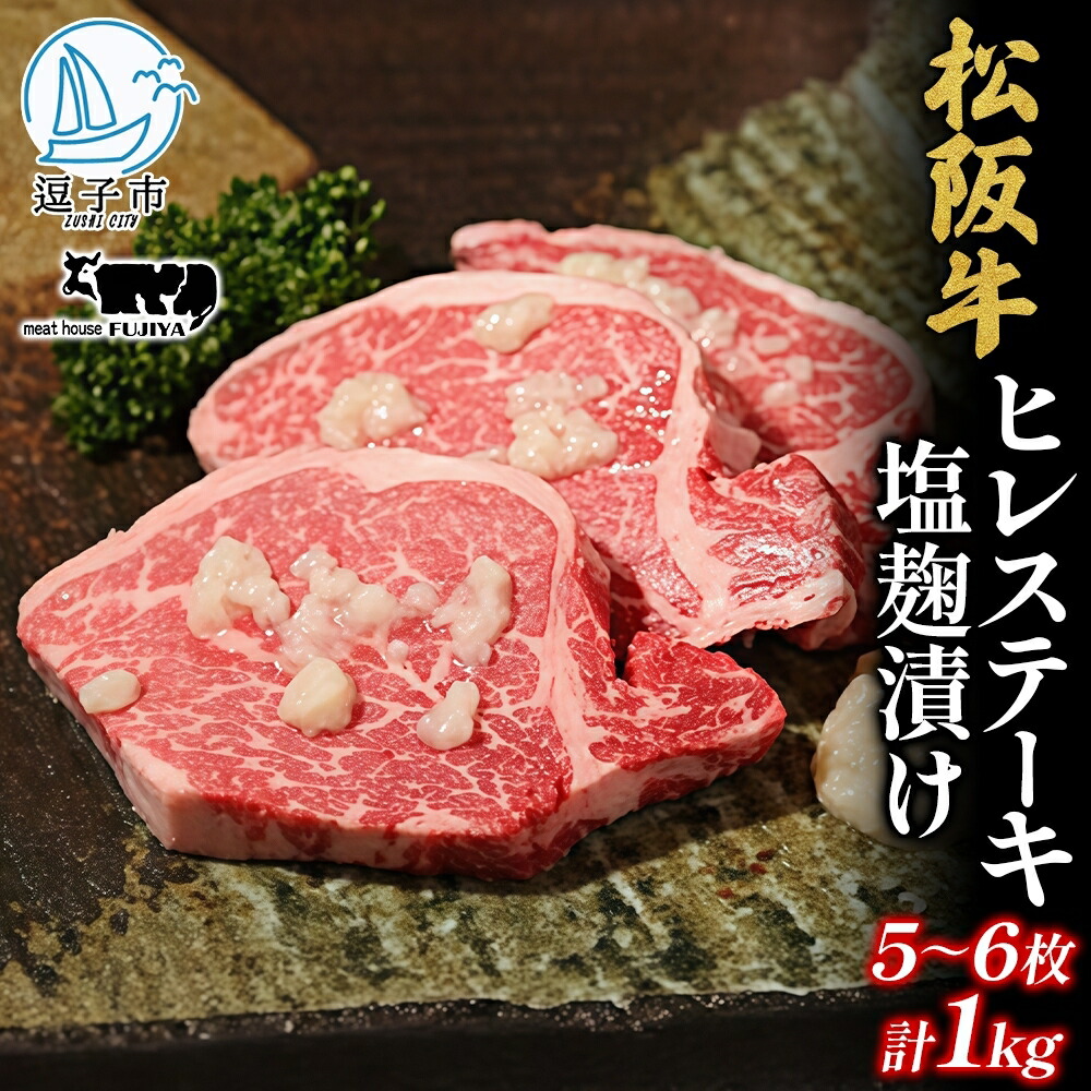 【ふるさと納税】松阪牛 A5 ヒレ ステーキ 塩麹漬け 5～6枚 約1kg 牛肉 和牛 黒毛和牛 焼肉 贈り物 ギフト お取り寄せ おかず おもてなし ステーキ肉 フィレ 冨士屋牛肉店 神奈川県 逗子市 お届け：発送可能時期より順次発送予定　お届け：発送可能時期より順次発送予定
