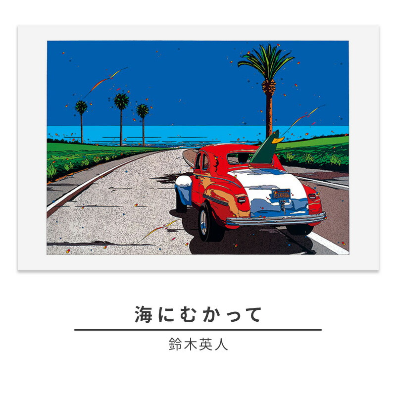 【ふるさと納税】版画 鈴木英人 「海にむかって」 シリアルナンバー入り フレーム付き 直筆サイン入り インテリア アート 絵画 絵 イラスト 風景 車 ロス マリブ　 額縁