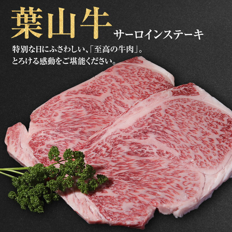 【ふるさと納税】葉山牛 サーロインステーキ 約250g 2枚 冨士屋牛肉店 ステーキ サーロイン 霜降り 箱入り 贈答用 お中元 ギフト おもてなし 黒毛和牛 神奈川県 【 逗子市 】 お届け:発送可能時期より順次発送予定|神奈川県逗子市