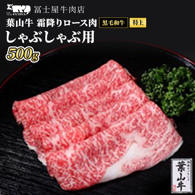 【ふるさと納税】牛肉 しゃぶしゃぶ 冨士屋牛肉店がお届けする 葉山牛 特上 ロース 霜降り肉 500g 牛 和牛 肉 お肉 サーロイン リブロース 肩ロース ギフ　 逗子市 　お届け：発送可能時期より順次発送予定｜神奈川県逗子市