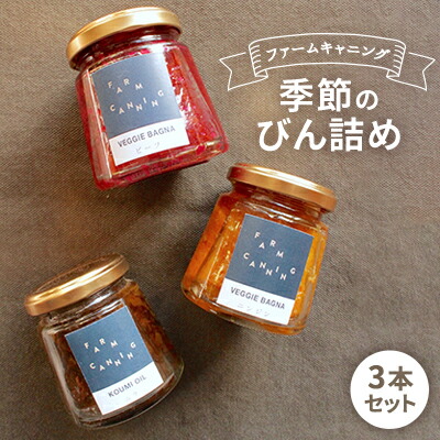 【ふるさと納税】【FARM CANNING】ファームキャニング季節のびん詰め3本セット　調味料・ドレッシング 7,920円