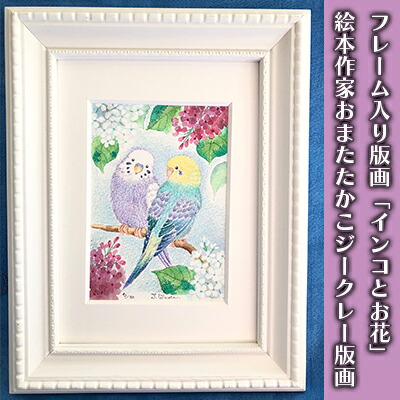 【ふるさと納税】フレーム入り版画「インコとお花」　絵本作家おまたたかこジークレー版画　絵画・インテリア｜神奈川県逗子市