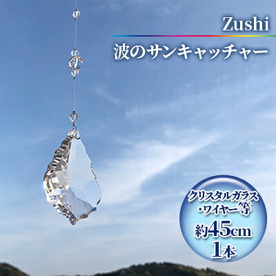 【ふるさと納税】【室内装飾グッズ】Zushi 波のサンキャッチャー 芸術品・室内装飾