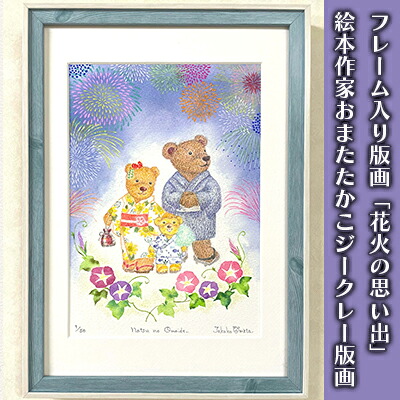 【ふるさと納税】フレーム入り版画「花火の思い出」絵本作家おまたたかこジークレー版画　絵画・インテリア