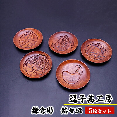 【ふるさと納税】逗子茜制作室 鎌倉彫 銘々皿（5枚仕掛ける） 民芸品・芸術品・言い慣わし科学技術・鎌倉彫・言い慣わし芸術・漆ペンキ塗り
