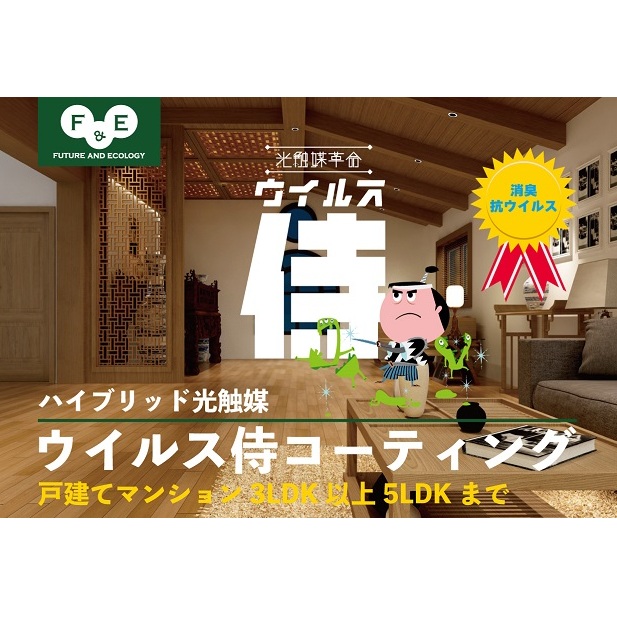 【ふるさと納税】ウイルス侍 室内丸ごと抗菌抗ウイルスパック 戸建てマンション3LDK以上5LDK 体験チケット・接触感染対策・汚れ防止|神奈川県逗子市
