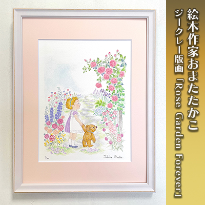 当店の記念日 絵本作家おまたたかこ ジークレー版画 Rose Garden