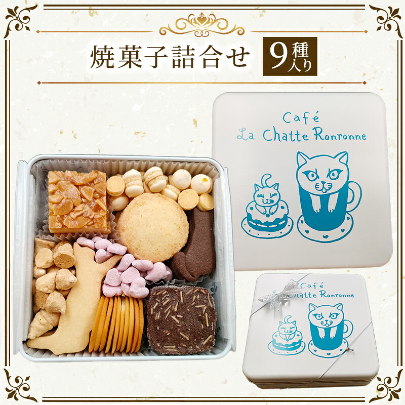 【ふるさと納税】クッキー缶 カフェ ラ・シャット・ロンロン 美味しい クッキー がたくさん詰まった愛猫ライアンのかわいい「猫缶」 焼菓子 焼き菓子 詰め合わせ セット お楽しみ スイーツ 菓子 お菓子　 逗子市
