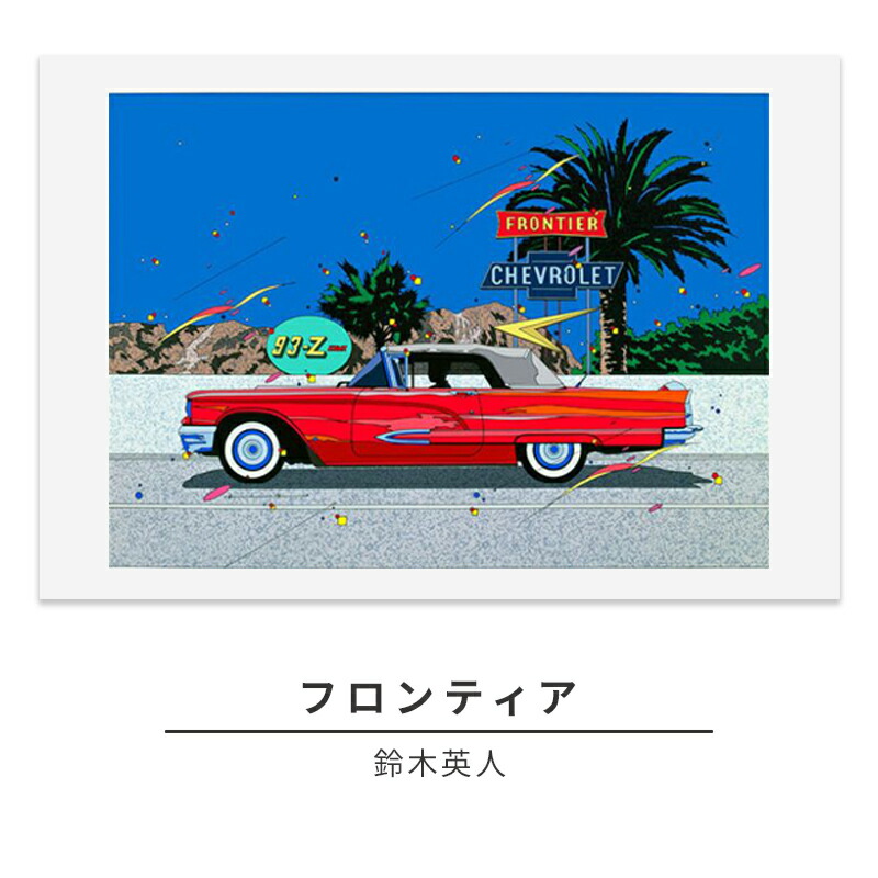 鈴木英人　シルクスクリーン　南カリフォルニアの休日　サイン入り 楽天市場】【ふるさと納税】版画 鈴木英人 「南カリフォルニアの