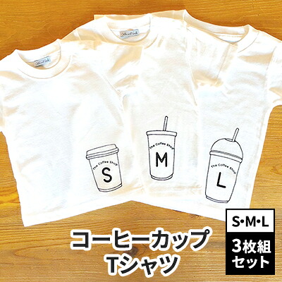 【ふるさと納税】3人兄弟姉妹でおそろい/コーヒーカップ S×M×L プリント/ Tシャツ3枚組ギフトセット【出産祝い・誕生日・ギフト・プレゼント】