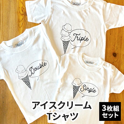 【ふるさと納税】3人兄弟姉妹でおそろい/アイスクリーム Sigle×Double×Triple プリント/ Tシャツ3枚組ギフトセット【出産祝い・誕生日・ギフト・プレゼント】 20,250円