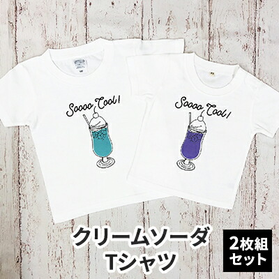 【ふるさと納税】2人兄弟姉妹でおそろい /クリームソーダ グリーン（小）×ブルー（大）/ Tシャツ2枚組ギフトセット