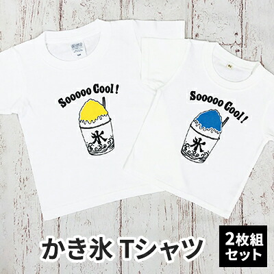 【ふるさと納税】2人兄弟姉妹でおそろい /かき氷 ブルー（小）×イエロー（大）/ Tシャツ2枚組ギフトセット