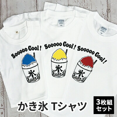 【ふるさと納税】3人兄弟姉妹でおそろい / かき氷 ブルー（小）レッド（中）イエロー（大）/ Tシャツ3枚組ギフトセット
