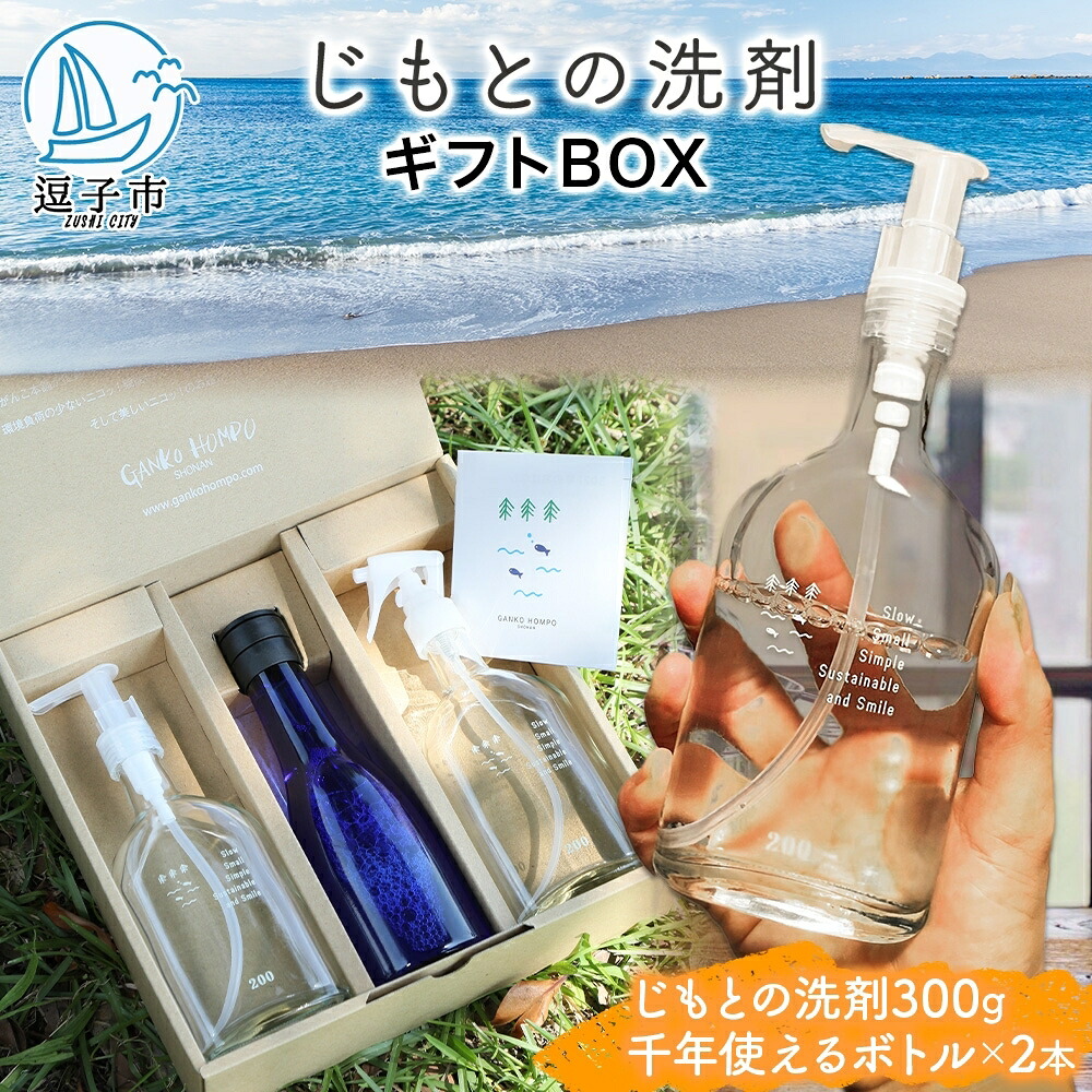 【ふるさと納税】じ出どころの中性洗剤 差し上げ物BOX 300g×2本 生まれながら エッセンシャルオイル 夏みかんの皮 松葉 揮発油 洗い濯ぎ 洗い濯ぎ 食器洗い 世帯 すすぎ0 すすぎ皆無 お風呂洗い濯ぎ 幼児用便器洗い濯ぎ 壁洗い濯ぎ 床洗い濯ぎ 水割り 原液 みどり児にも使える 貨物輸送無料 神奈川県 逗子市