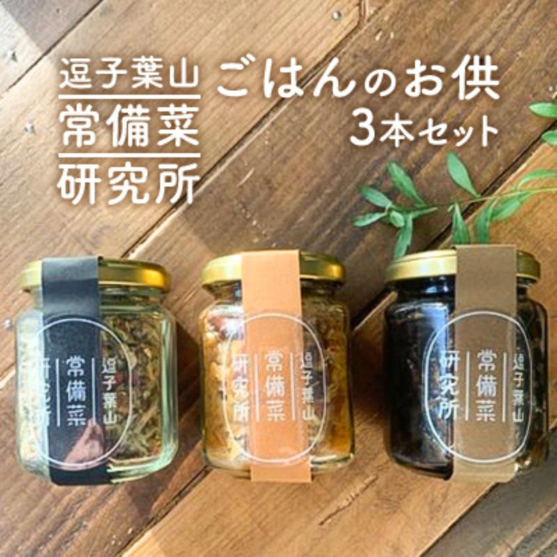 【ふるさと納税】逗子葉山常備菜研究所のごはんのお供 3本セット おかず 惣菜 瓶詰 佃煮 ふりかけ 朝ごはん 簡単ご飯 お弁当 トースト トッピング |神奈川県逗子市