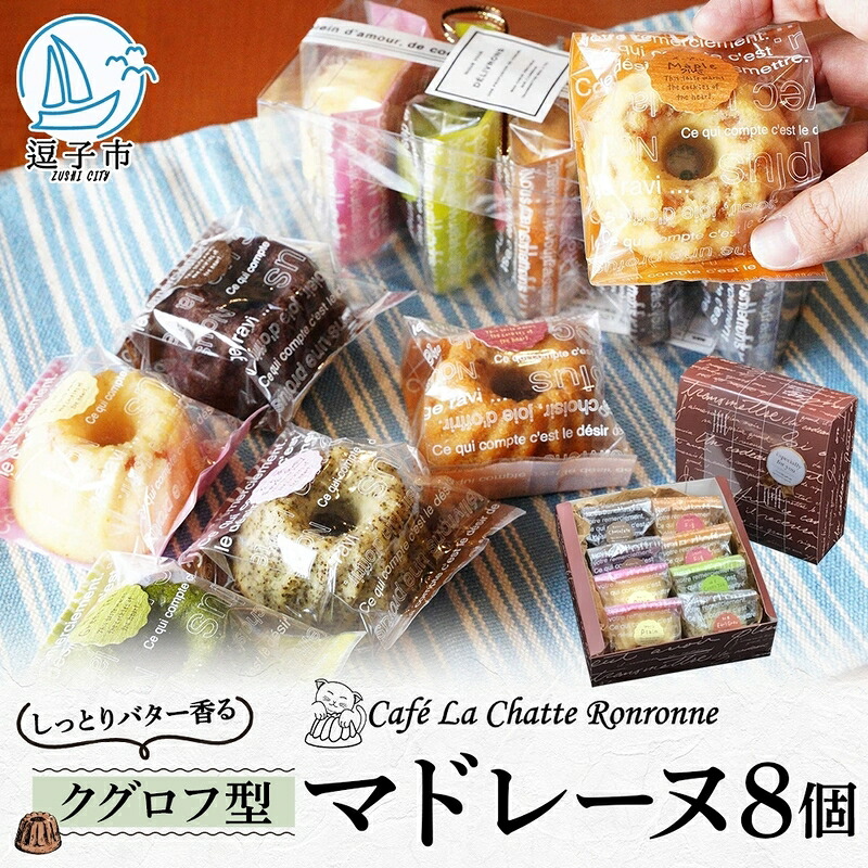 【ふるさと納税】しっとり バター香る クグロフ型 マドレーヌ 8個入り アソート しっとり感 バター風味 焼き菓子 ギフト プレゼント 手土産 おやつ 常温便 神奈川県 逗子市 カフェ ラ・シャット・ロンロン