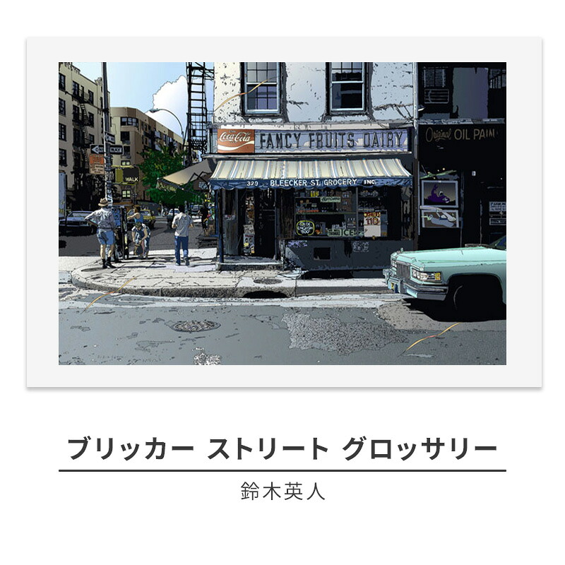 【ふるさと納税】鈴木英人版画「ブリッカー ストリート グロッサリー」フレーム付き　 インテリア アート 飾り 作品 風景 海外 街並み リビング 玄関 廊下 店舗 置物 おしゃれ ｜神奈川県逗子市 456,000円
