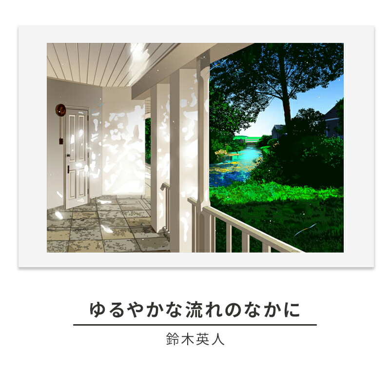 【ふるさと納税】鈴木英人版画「ゆるやかな流れのなかに」フレーム付き　 インテリア アート 飾り 作品 風景 リビング 玄関 廊下 店舗 置物 おしゃれ 鮮やか ｜神奈川県逗子市