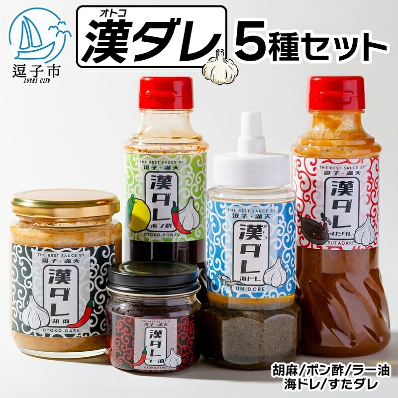 【ふるさと納税】万能調味料 漢ダレ（5本セット）胡麻 ポン酢 ラー油 海ドレ すたダレ 　 料理 美味しい 濃厚 ニンニク 爽やか 柑橘 スパイス 風味 酸味 煮干し ドレッシング スタミナ 10,500円