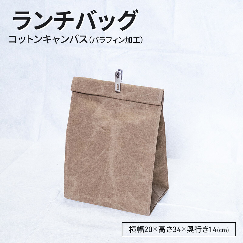 【ふるさと納税】ランチバッグ 弁当バッグ 弁当袋 おしゃれ 撥水 パラフィン加工 コットンキャンバス 逗子市　神奈川