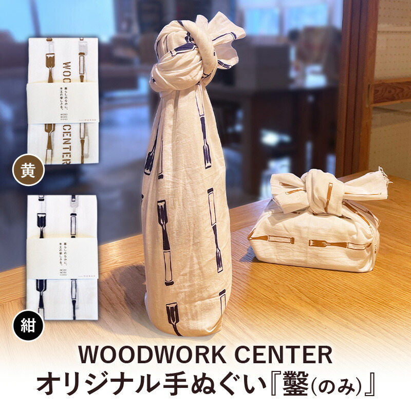 【ふるさと納税】WWC 目あたらしい西洋手ぬぐい『鑿(のみ)』