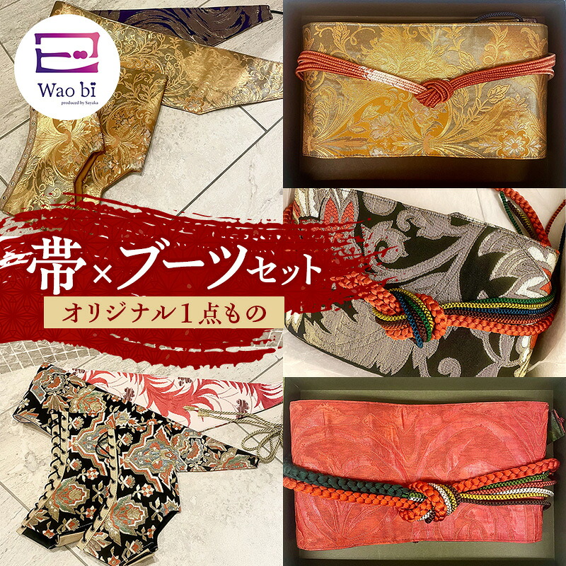 【ふるさと納税】書き割り 【一風変わった一点其の儀】wao ビスマス 帯×ブーツ 書き割り 本革 御召しもの 正絹 帯締め 逗子市