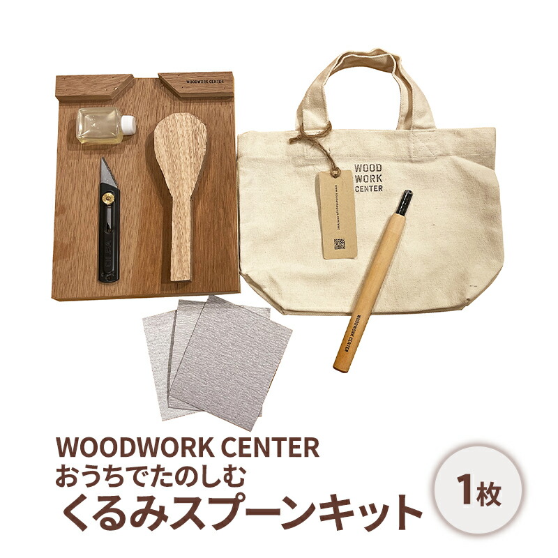 【ふるさと納税】WWC おうちでたのしむ・くるみ刀圭一揃いの道具