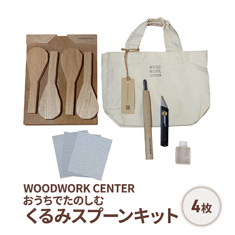 【ふるさと納税】WWC おうちでたのしむ・くるみ刀圭一揃いの道具/刀圭4本付き添い人
