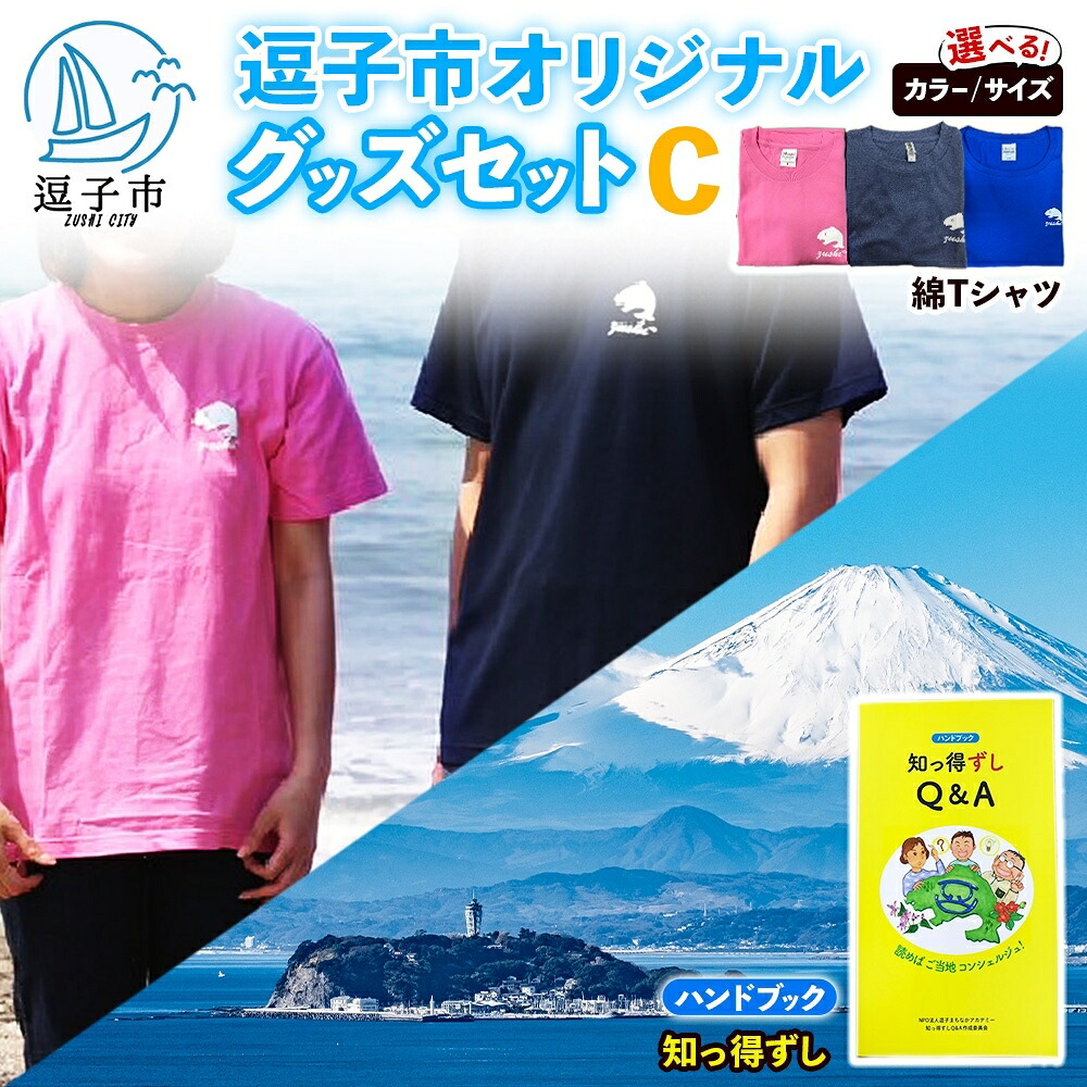 【ふるさと納税】逗子市オリジナル グッズセットC 逗子市グッズ ご当地グッズ オリジナル商品 逗子オリジナルTシャツ 綿 知っ得ずし Tシャツ ご当地 カレンダー お取り寄せ商品 送料無料 神奈川県 逗子市|神奈川県逗子市