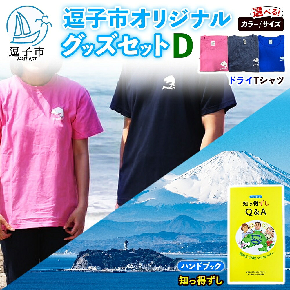 【ふるさと納税】逗子市オリジナル グッズセットD 逗子市グッズ ご当地グッズ オリジナル商品 逗子オリジナルTシャツ ドライ 知っ得ずし Tシャツ ご当地 カレンダー お取り寄せ商品 送料無料 神奈川県 逗子市|神奈川県逗子市