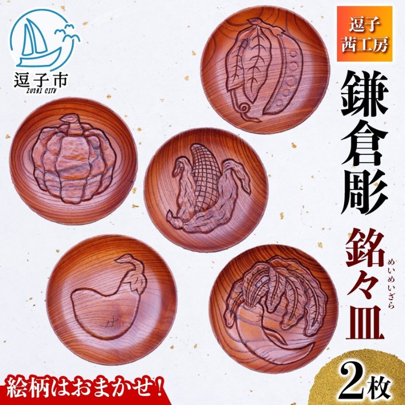 【ふるさと納税】鎌倉彫 銘々皿 2枚仕かける 手作り 皿 芸術品 木製 茶の葉 お茶菓子 意匠 おまかせ 刻みつける 拭き漆ペンキ塗り 欅 けやき ケヤキ 勝手もと雑貨 身寄り お客さん用 取り皿 喫茶店風食器 取り皿 差し上げ物 茜細工場 貨物輸送無料 神奈川県 逗子市 食器・カトラリー・グラス-皿・プレート-キッチン用品・食器・調理器具