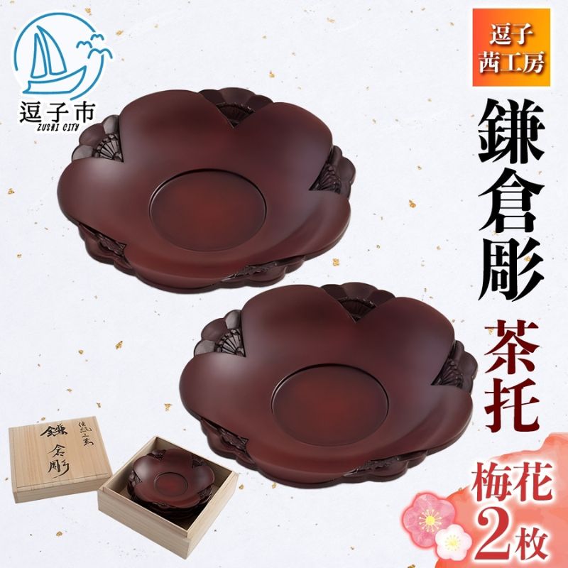 【ふるさと納税】桐箱入 鎌倉彫 茶托 梅 2枚書き割り 皿 芸術品 木製 梅うめ 茶の葉 お茶菓子 顕花植物 装飾 刻みつける 木 お皿 勝手もと雑貨 身寄り 御客さん用 取り皿 喫茶店風食器 取り皿 差し上げ物 茜仕事場 貨物輸送無料 神奈川県 逗子市