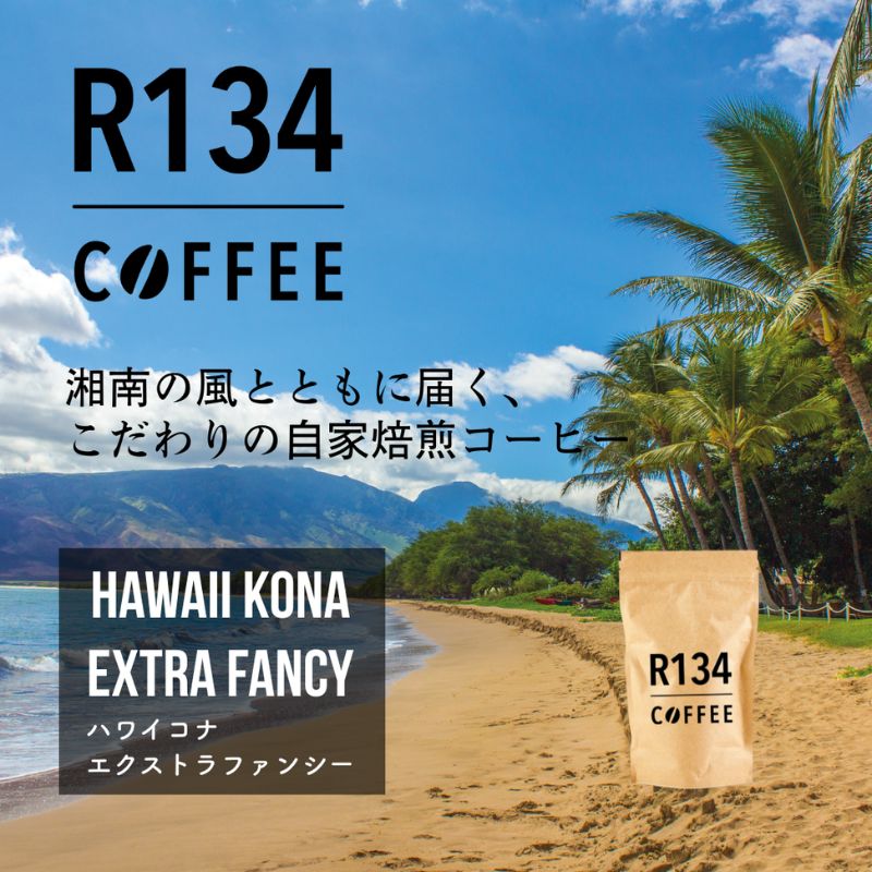 【ふるさと納税】R134 COFFEE ? ハワイコナ エクストラファンシー【自家焙煎 100g 豆 x 2個】