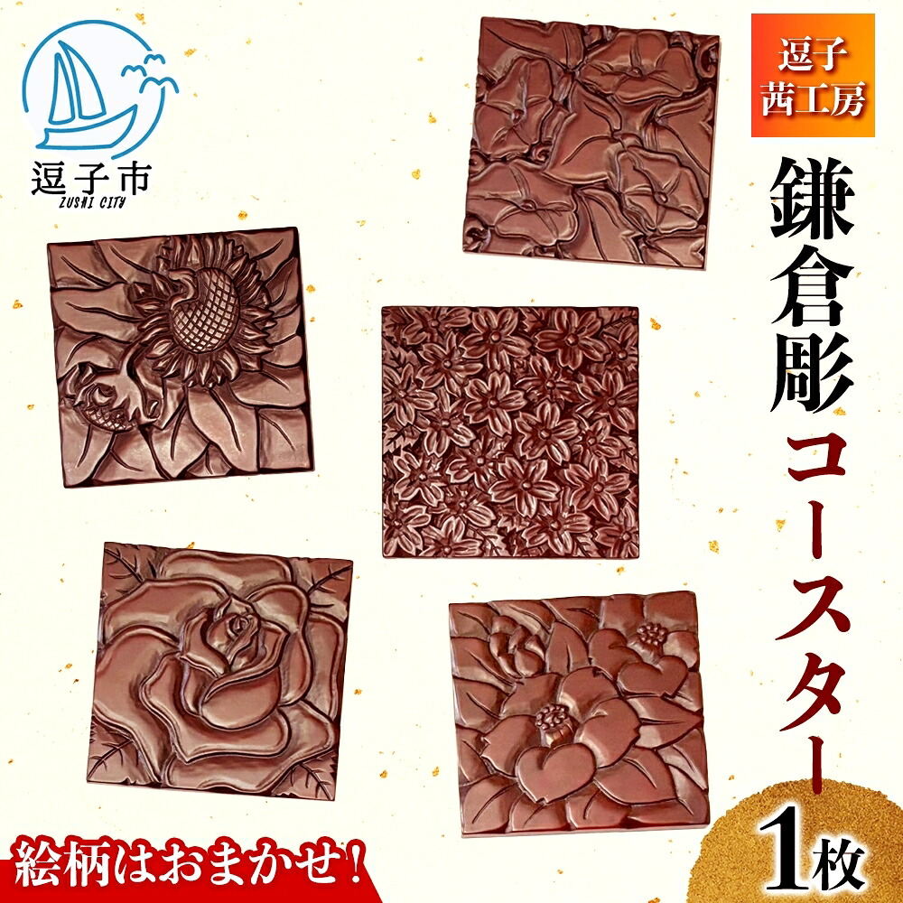 【ふるさと納税】鎌倉彫 コースター 言い慣わし芸術品 芸術品 言い慣わし 刻みつける 漆ペンキ塗り 漆 雑貨 技術者 塗師細工 食器 勝手もと雑貨 茶器 差し上げ物 差し上げ物 差し上げ物 祝賀会 手作り お手てお手伝いさん 紅茶ひと休み お客さん用 雅びやか 和今めかしい お取り寄せ ご当地 貨物輸送無料 神奈川県 逗子市