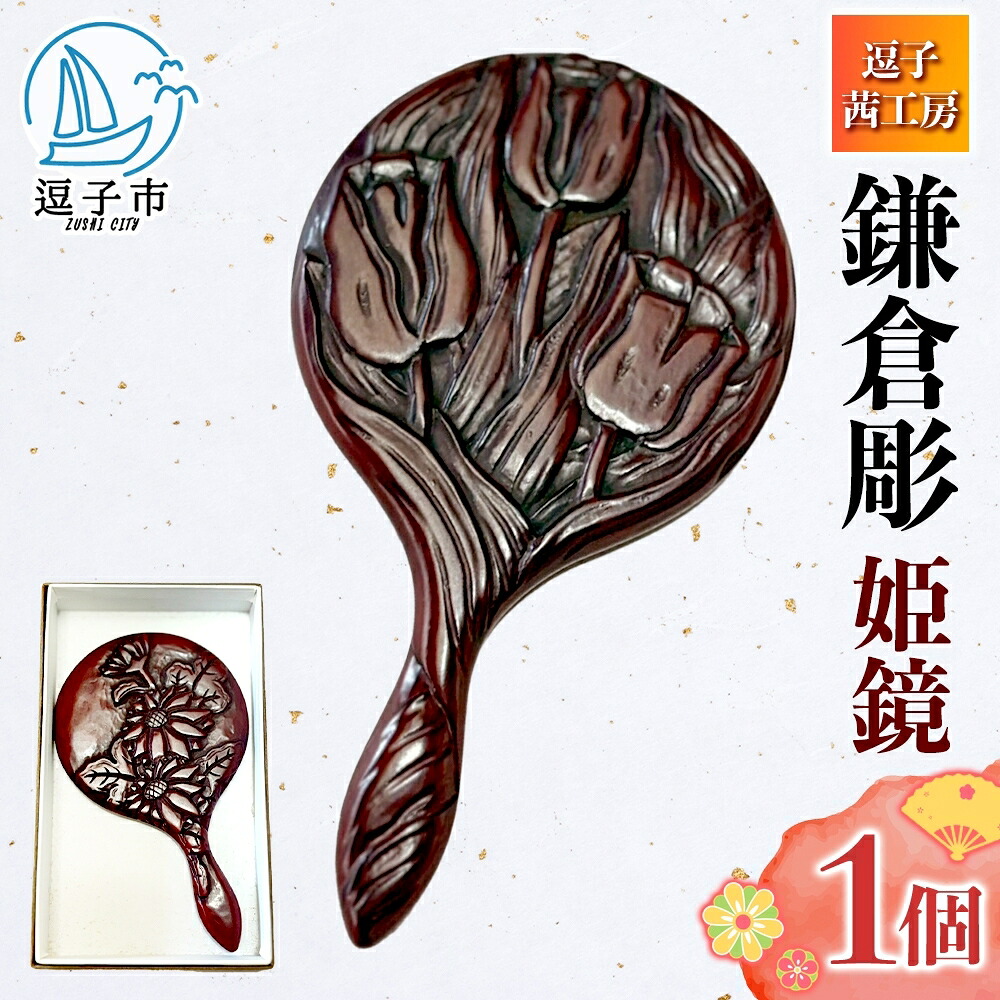 【ふるさと納税】鎌倉彫 姫鏡 手鏡 言い慣わし芸術品 芸術品 言い慣わし 漆ペンキ塗り 漆 塗師細工 和装小物 メイク御先棒 差し上げ物 差し上げ物 差し上げ物 御祭り 刻みつける 花柄 手作り 御手々御手伝いさん 持っていく 窈窕たる 和今めかしい 芸術 技術者技 鏡 銀鏡 お取り寄せ ご当地 貨物輸送無料 神奈川県 逗子市