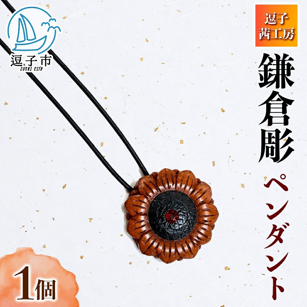 【ふるさと納税】鎌倉彫 ペンダント 1個 ネックレス 漆塗り 伝統工芸品 アクセサリー 和装小物 贈り物 ギフト プレゼント お祝い 漆 彫刻 花柄 手作り ハンドメイド 上品 和モダン 工芸 漆器 首飾り ファッション お取り寄せ ご当地 送料無料 神奈川県 逗子市