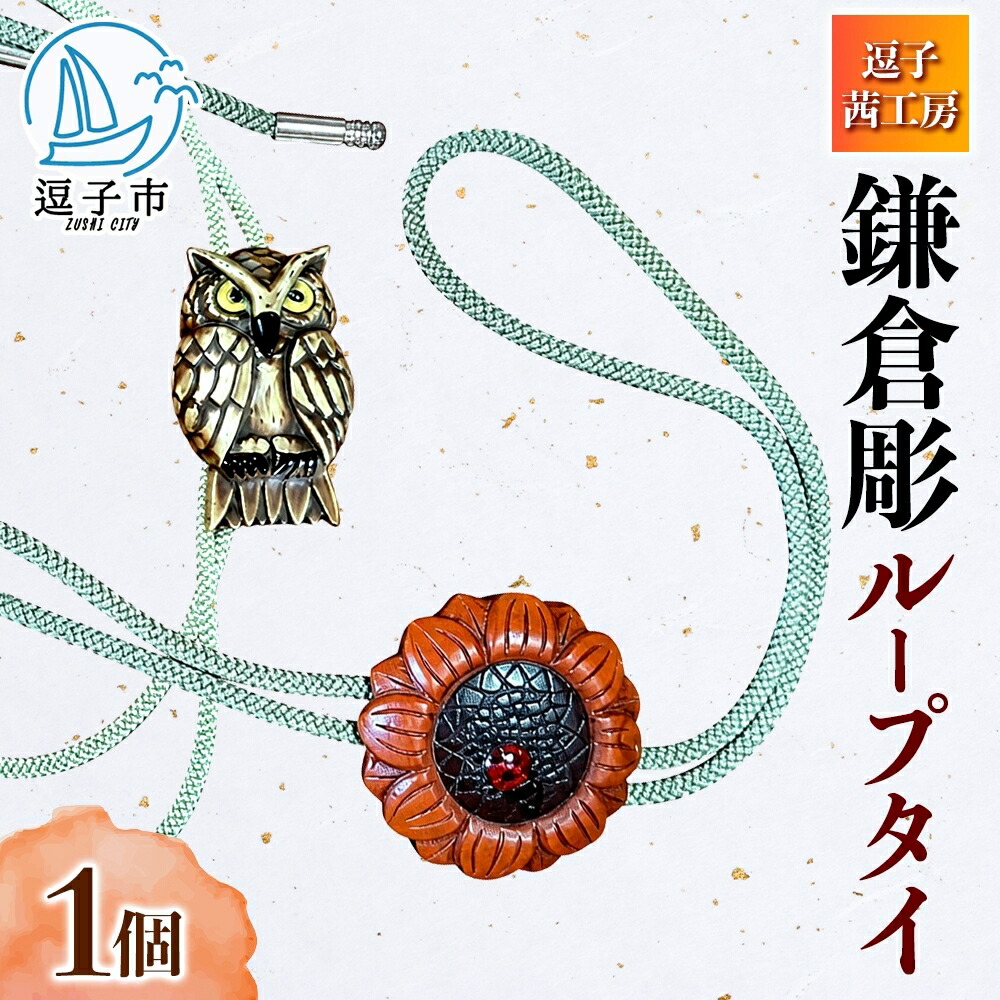 【ふるさと納税】鎌倉彫 ループタイ 漆塗り 伝統工芸品 アクセサリー ネクタイ 贈り物 ギフト プレゼント お祝い 漆 彫刻 花柄 手作り ハンドメイド 上品 和モダン 工芸 職人技 ファッション お取り寄せ ご当地 送料無料 神奈川県 逗子市