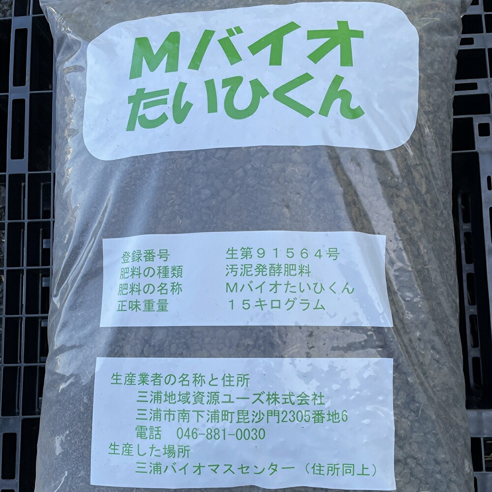 【ふるさと納税】 バイオマス肥料【Mバイオたいひくん】(1袋15kg詰)30袋分の引換券(5袋券×6枚)|神奈川県三浦市