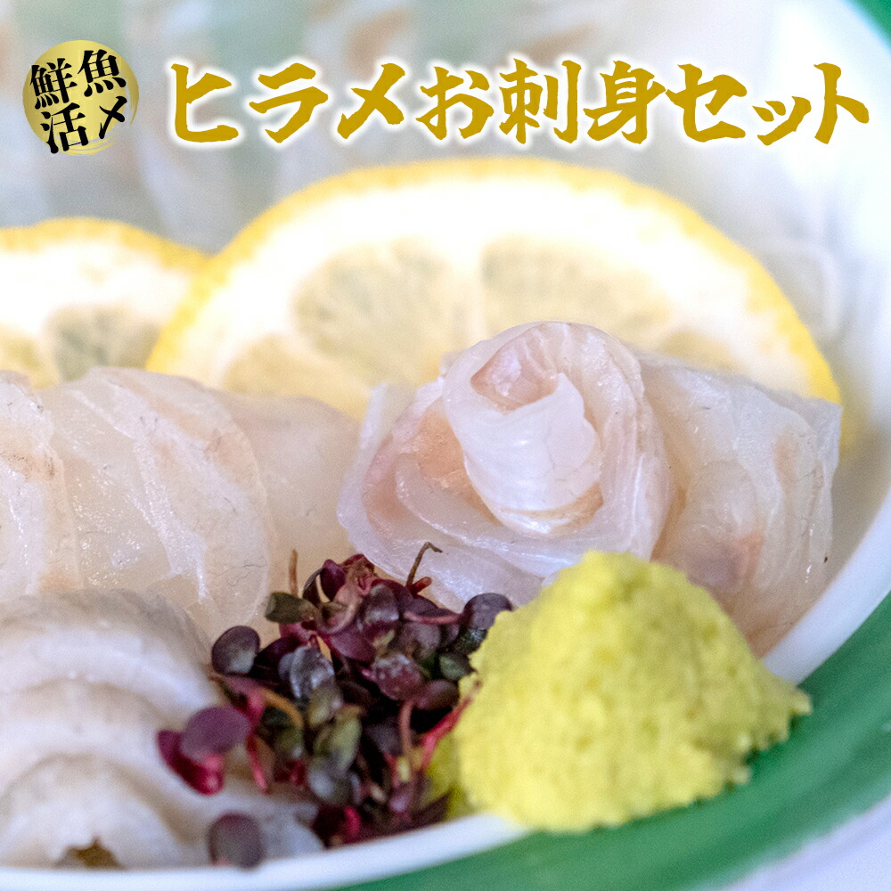 【ふるさと納税】 【高鮮度】鮮魚活〆ヒラメお刺身セット