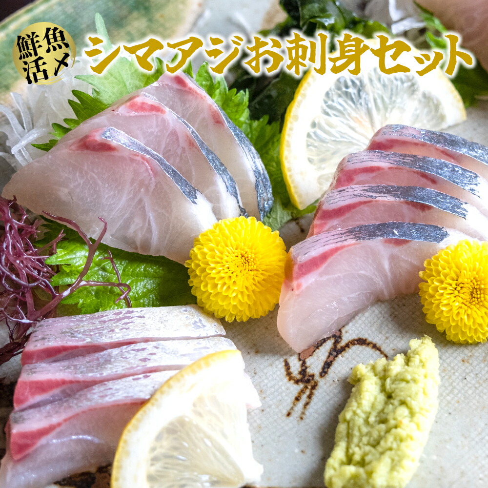【ふるさと納税】 【高鮮度】鮮魚活〆シマアジお刺身セット