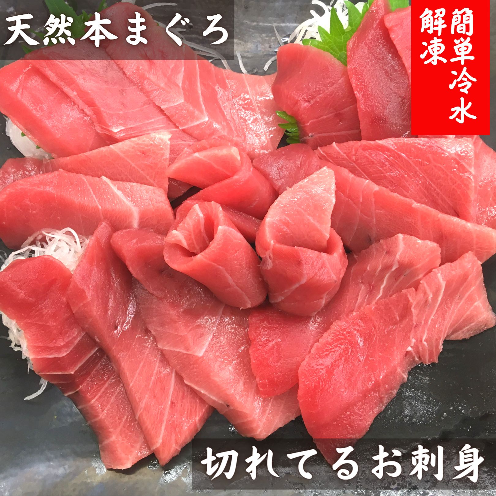【ふるさと納税】 【切れてるお刺身】天然本まぐろ中トロ【簡単冷水解凍】