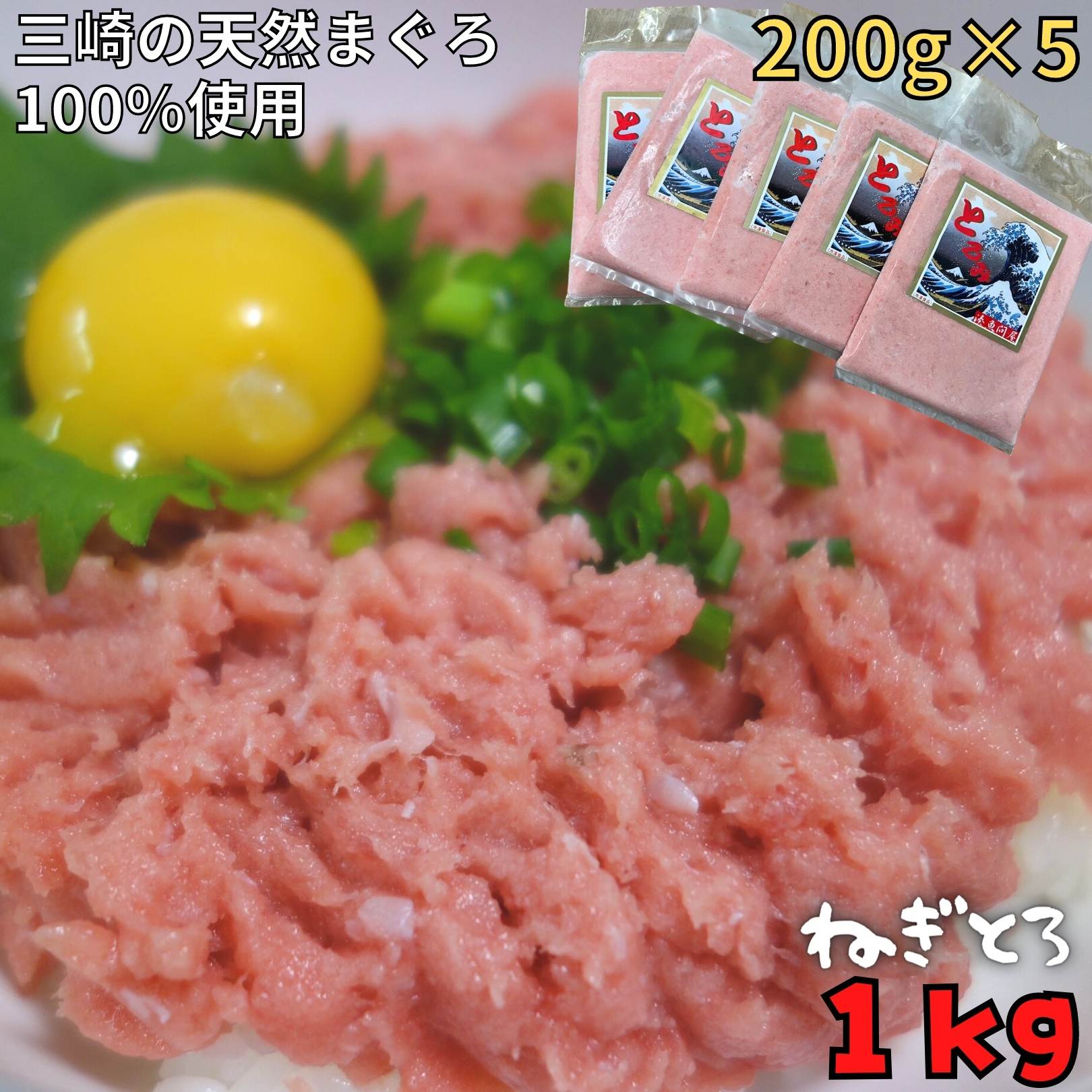 【ふるさと納税】 【防腐剤、着色料不使用】自家製とろみ（ねぎとろ用）合計1kg！本物の味をお届け！他と味を比べてみて！